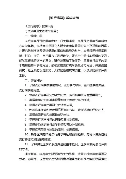 《流行病学》教学大纲