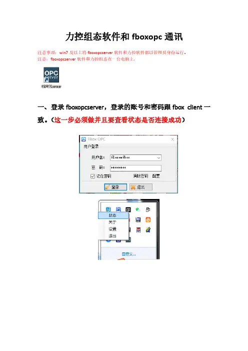 1_力控FC组态软件和繁易 fbox opc通讯测试 20200617
