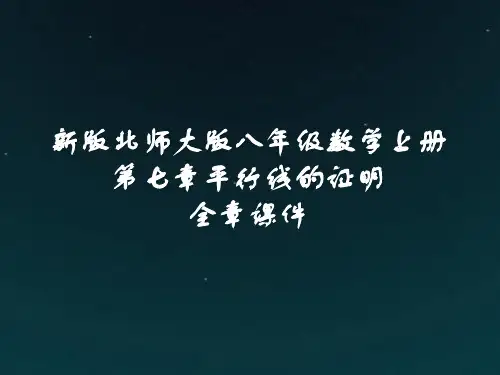 新版北师大版八年级数学上册第七章平行线的证明全章课件