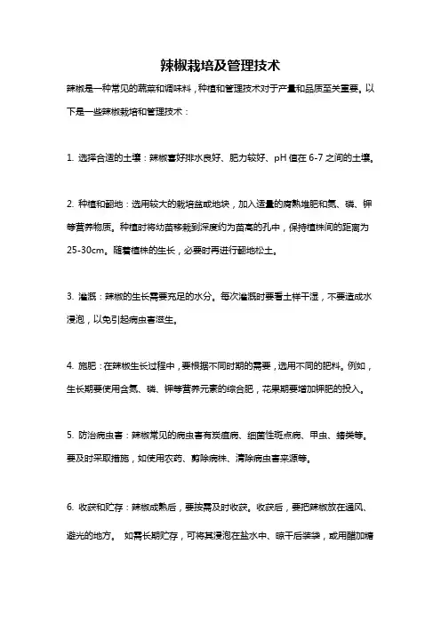 辣椒栽培及管理技术