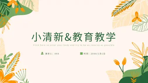小清新教育教学通用PPT