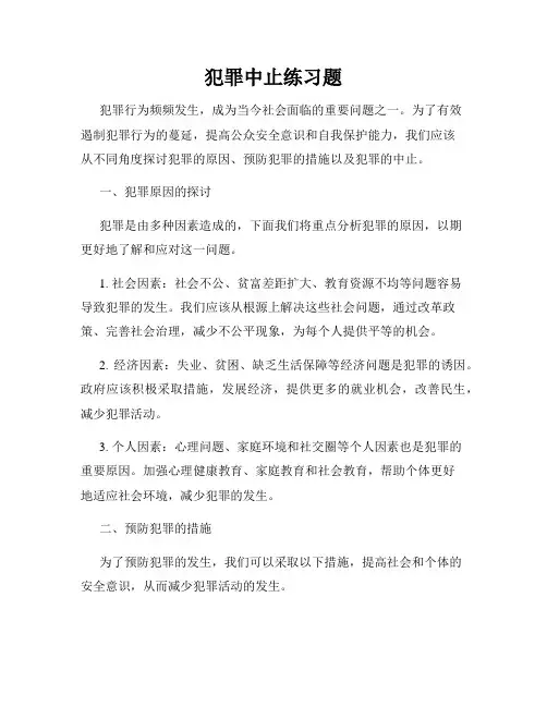 犯罪中止练习题