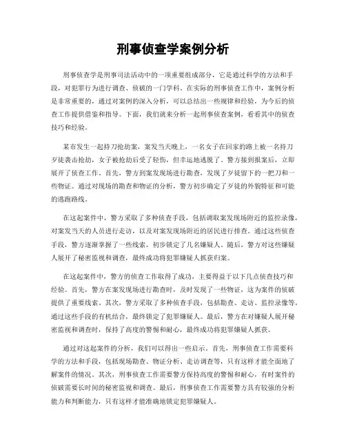 刑事侦查学案例分析