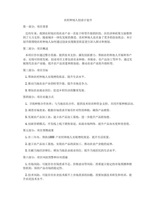 农村种地人创业计划书