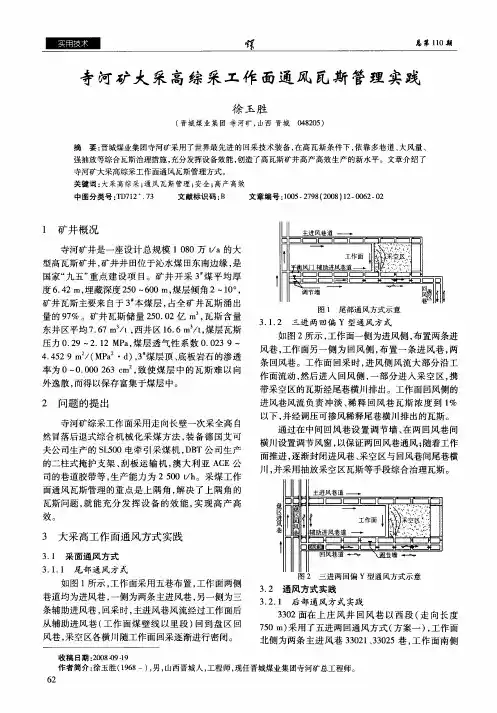 寺河矿大采高综采工作面通风瓦斯管理实践