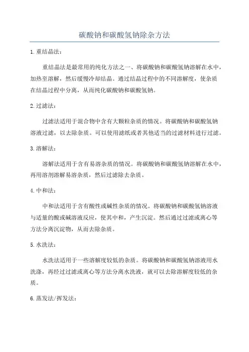 碳酸钠和碳酸氢钠除杂方法
