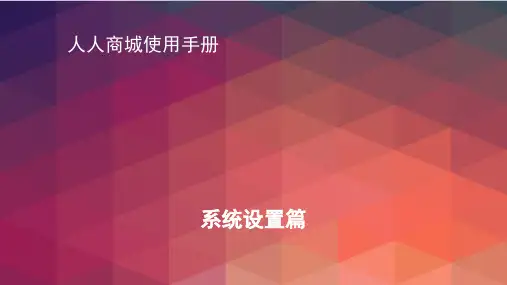 人人商城使用手册 系统设置篇