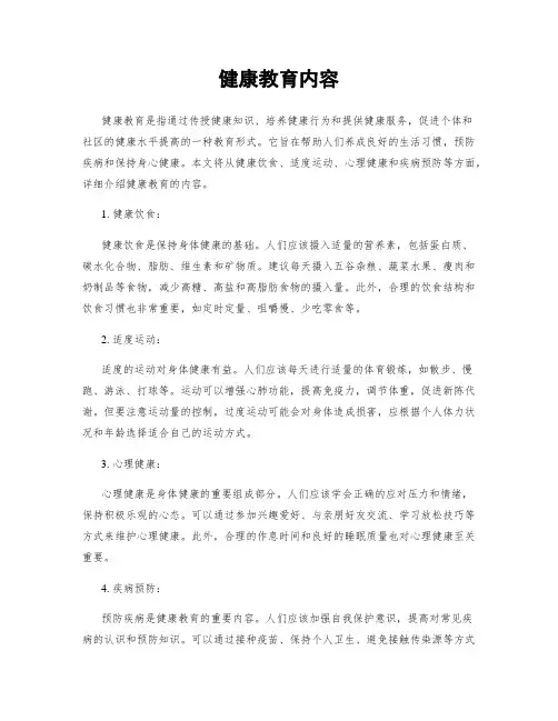 健康教育内容