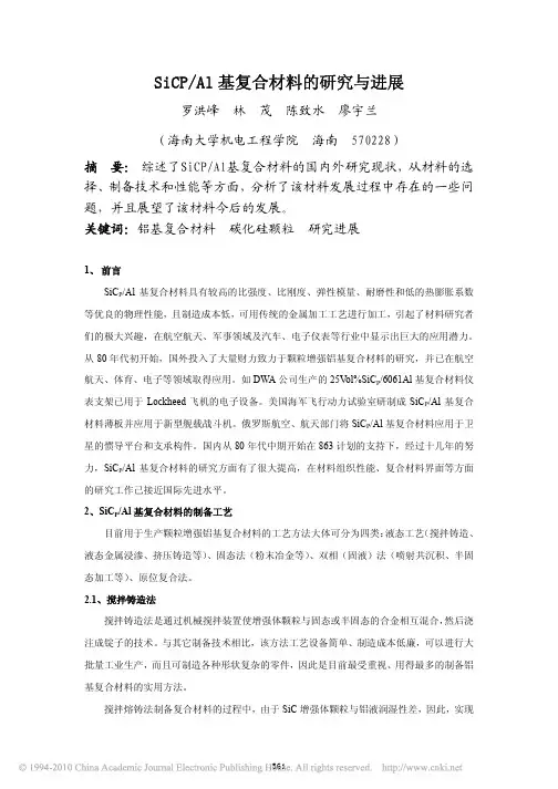 SiCP_Al基复合材料的研究与进展