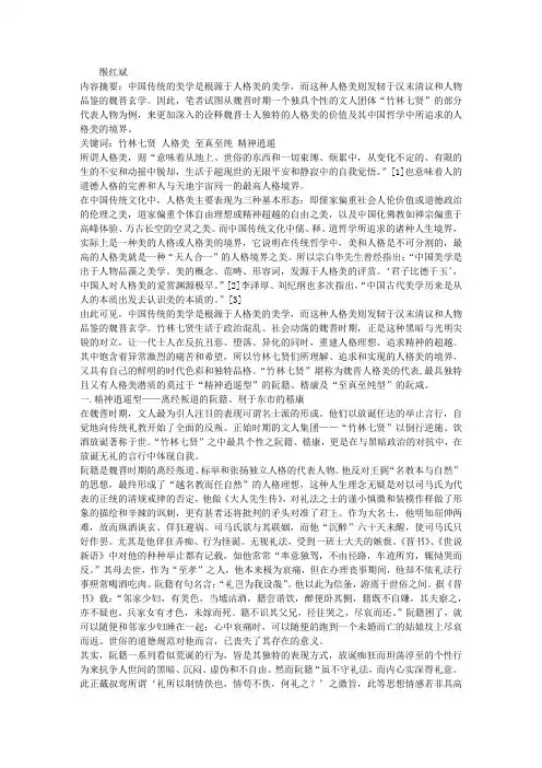例谈魏晋士人的人格美