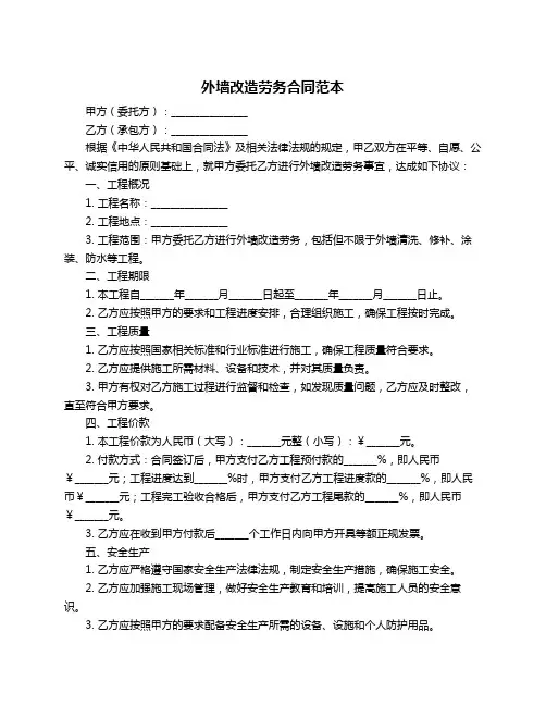 外墙改造劳务合同范本