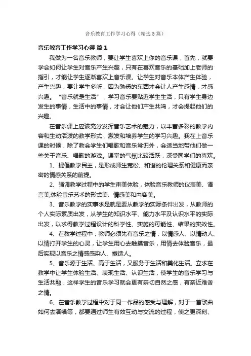 音乐教育工作学习心得（精选5篇）