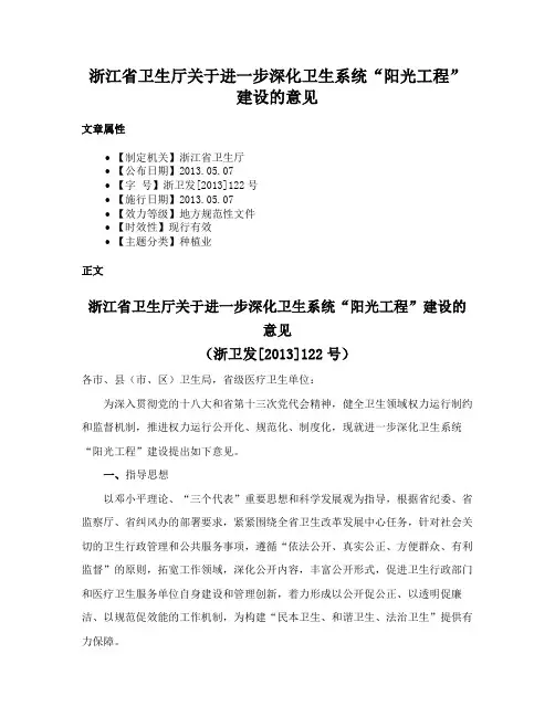 浙江省卫生厅关于进一步深化卫生系统“阳光工程”建设的意见