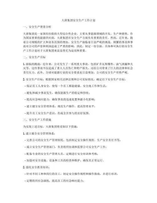 大唐集团安全生产工作计划