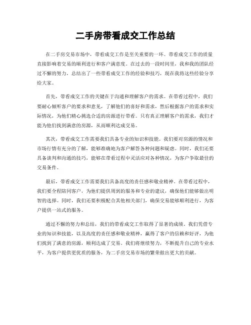 二手房带看成交工作总结