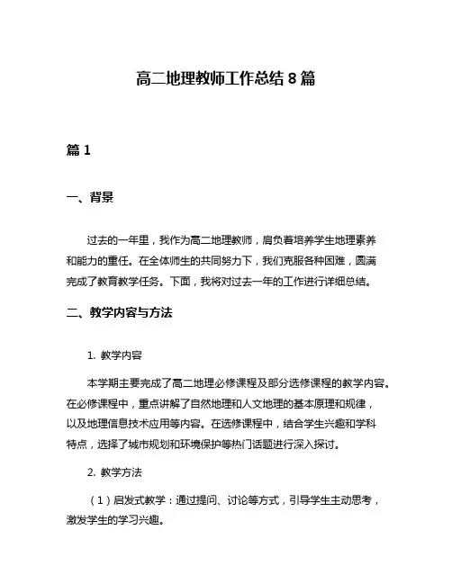 高二地理教师工作总结8篇