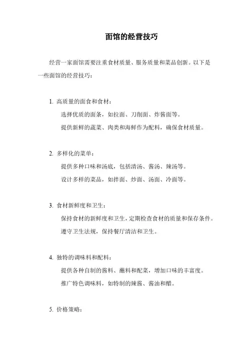 面馆的经营技巧