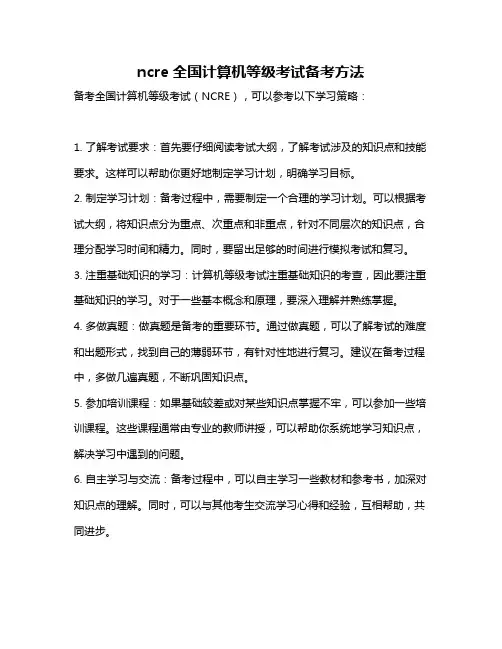 ncre全国计算机等级考试备考方法