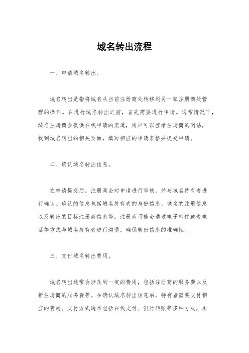 域名转出流程