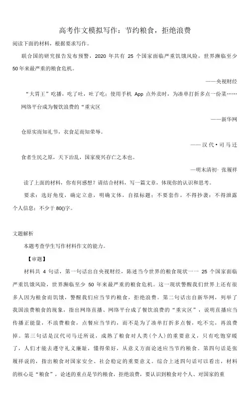 高考作文模拟写作：节约粮食,拒绝浪费(附文题详解及范文展示)