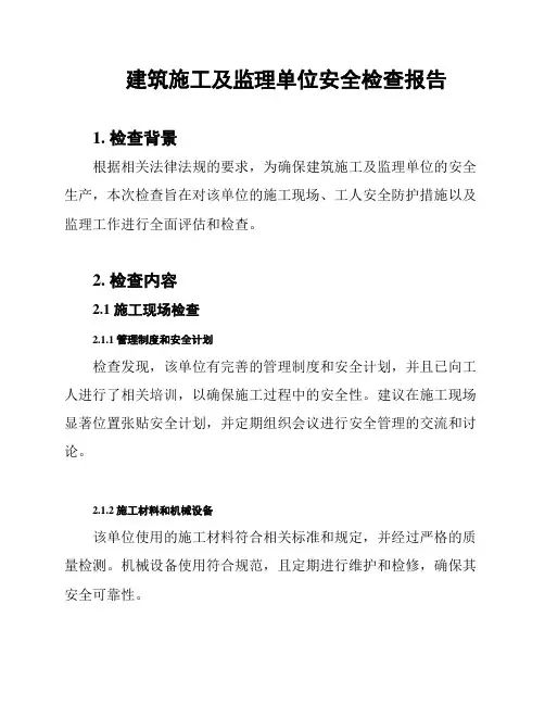 建筑施工及监理单位安全检查报告