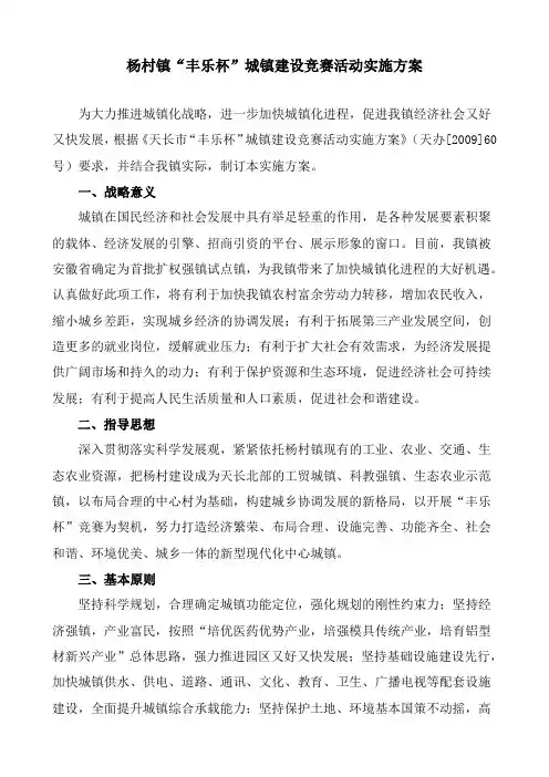 杨村镇推进城镇化建设方案