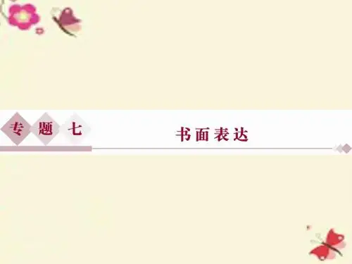 【优化方案】(新课标,全国卷Ⅰ)高考英语二轮复习 第二部分 题型专题突破 七 书面表达课件