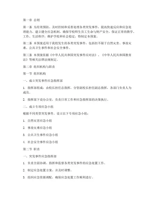 大学突发事件应急处置预案