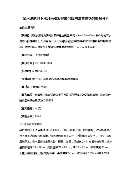 某水源地地下水开采引发地面沉降对济青高铁的影响分析
