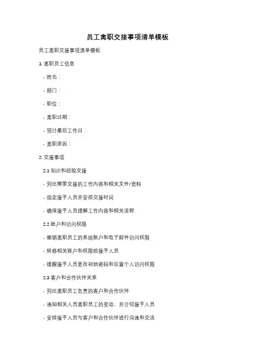 员工离职交接事项清单模板