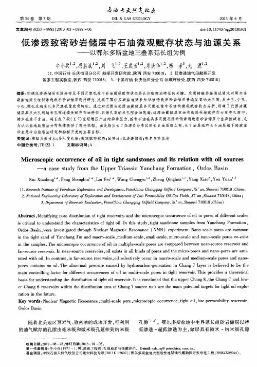 低渗透致密砂岩储层中石油微观赋存状态与油源关系——以鄂尔多斯盆地三叠系延长组为例