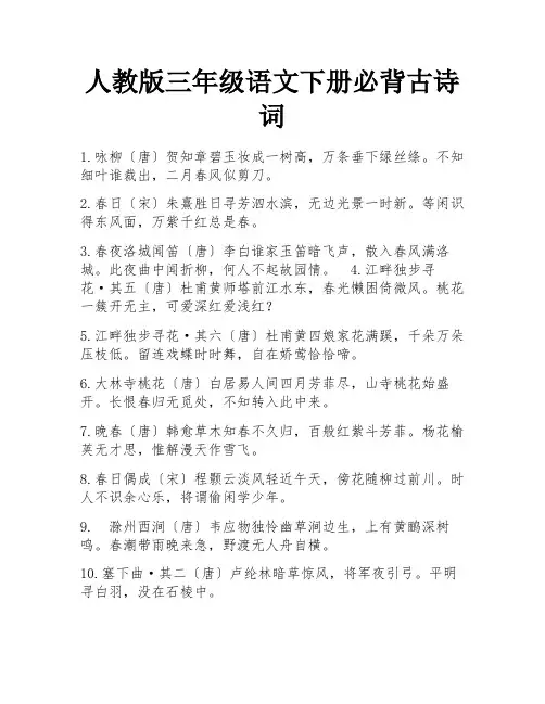 人教版三年级语文下册必背古诗词