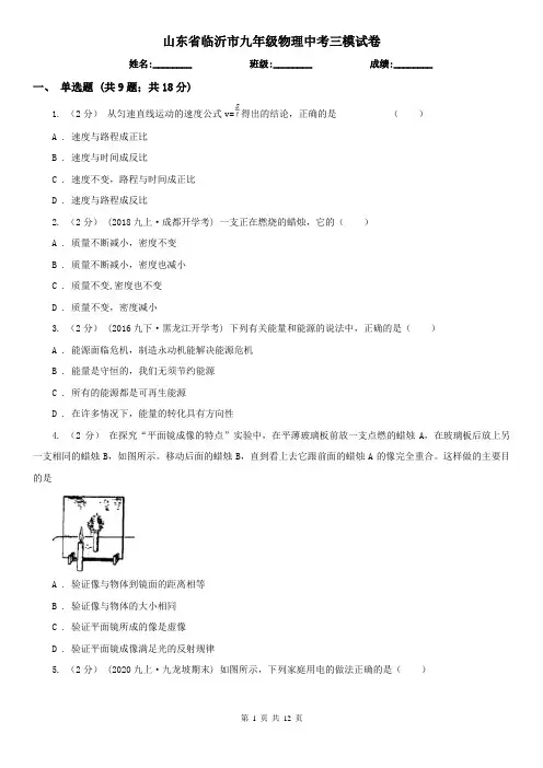 山东省临沂市九年级物理中考三模试卷