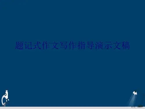 题记式作文写作指导演示文稿
