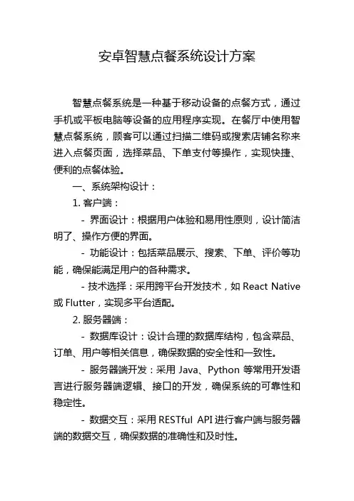 安卓智慧点餐系统设计方案,1200字