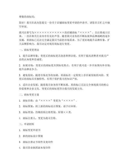 店铺商标变更申请书范本