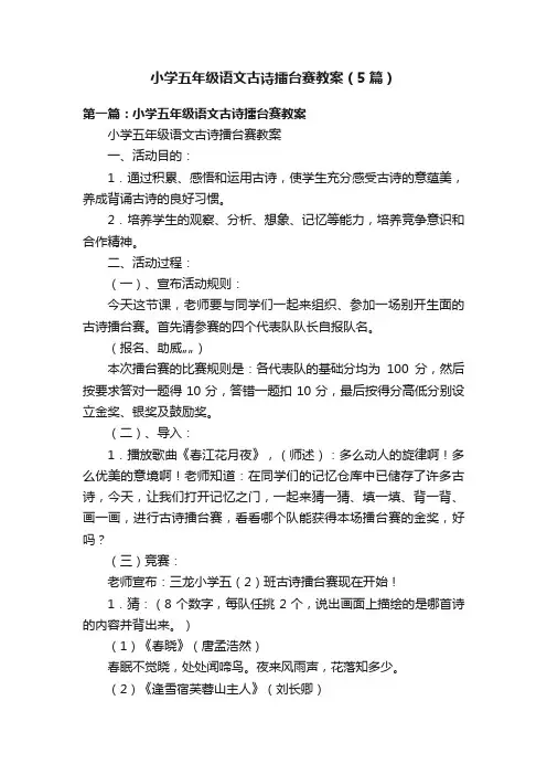小学五年级语文古诗擂台赛教案（5篇）