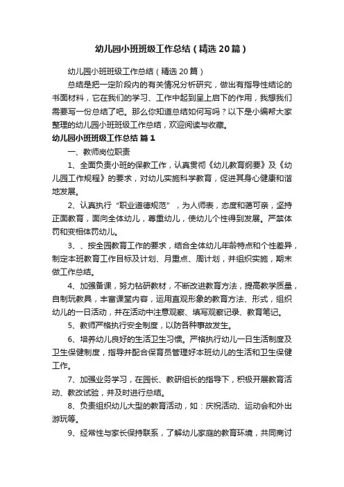 幼儿园小班班级工作总结（精选20篇）