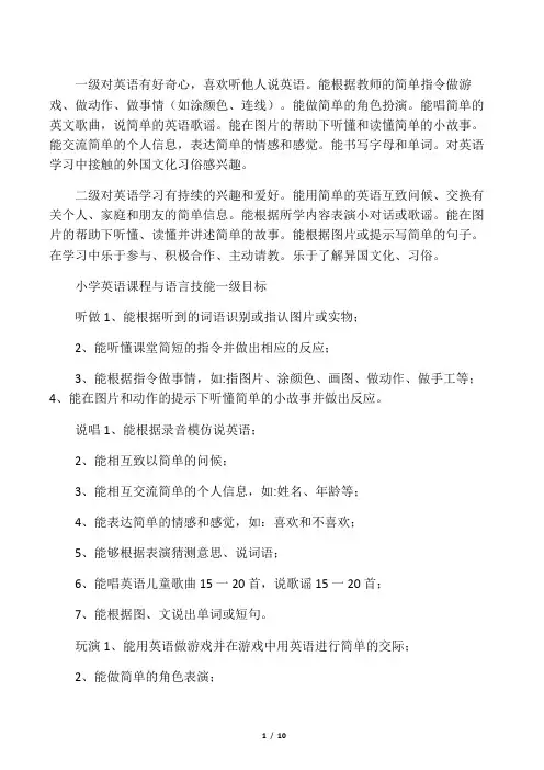 小学英语语言能力一级二级目标