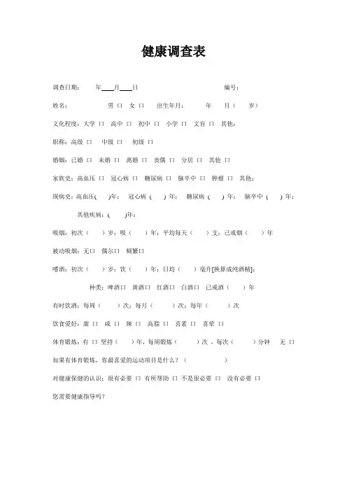 健康调查表