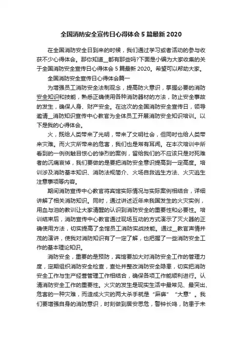 全国消防安全宣传日心得体会5篇最新2020