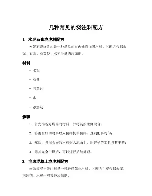 几种常见的浇注料配方