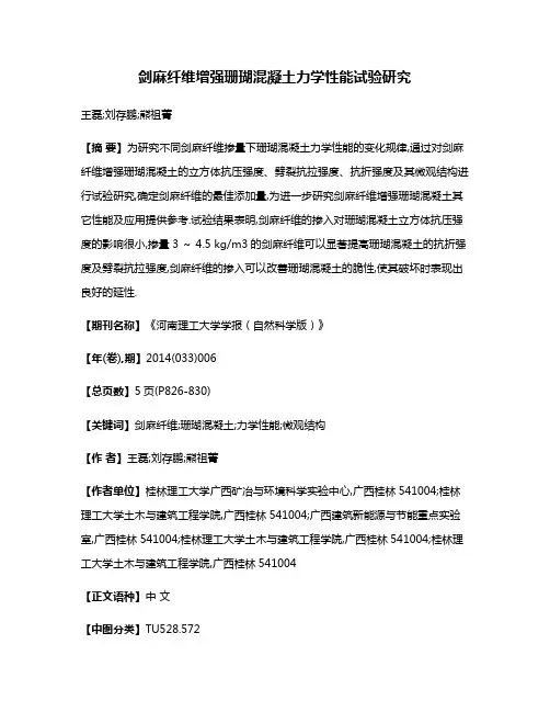 剑麻纤维增强珊瑚混凝土力学性能试验研究