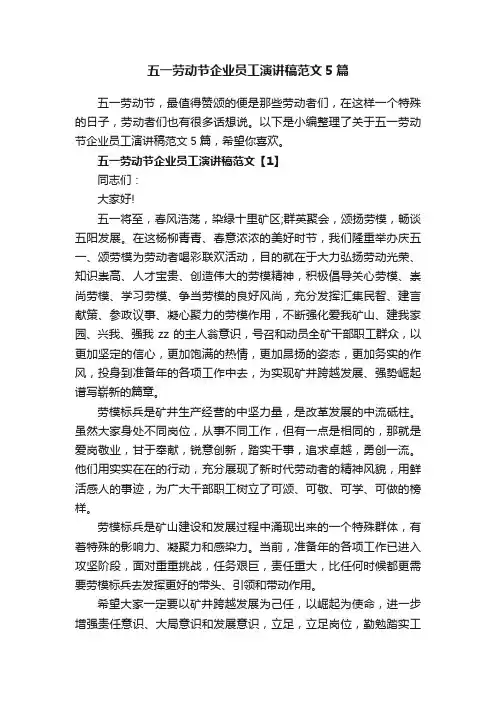 五一劳动节企业员工演讲稿范文5篇