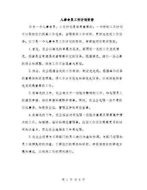 人事专员工作计划安排（3篇）