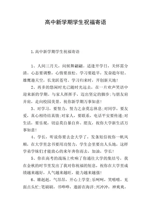 高中新学期学生祝福寄语