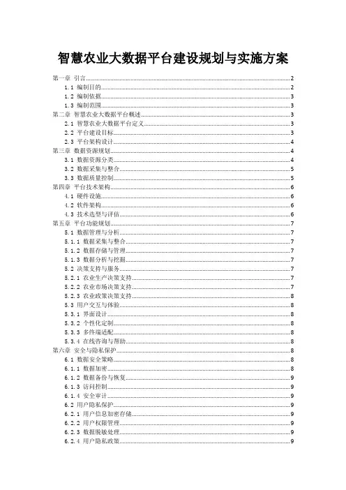 智慧农业大数据平台建设规划与实施方案