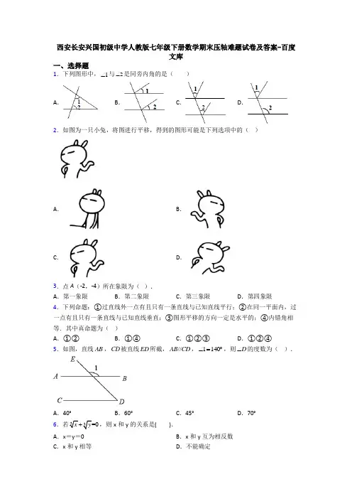 西安长安兴国初级中学人教版七年级下册数学期末压轴难题试卷及答案-百度文库
