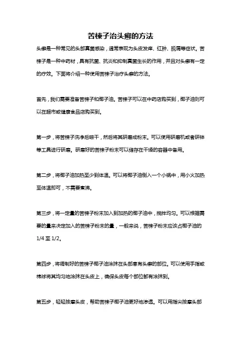 苦楝子治头癣的方法