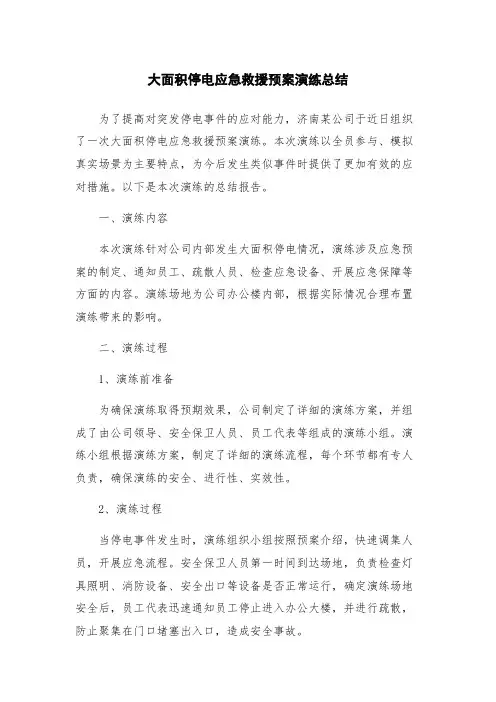 大面积停电应急救援预案演练总结